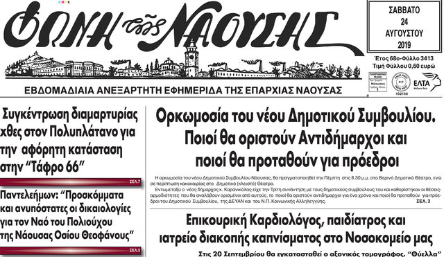 Oρκωμοσία του νέου Δημoτικού Συμβουλίου. Ποιοί θα οριστούν Αντιδήμαρχοι και   ποιοί θα προταθούν για πρόεδροι 