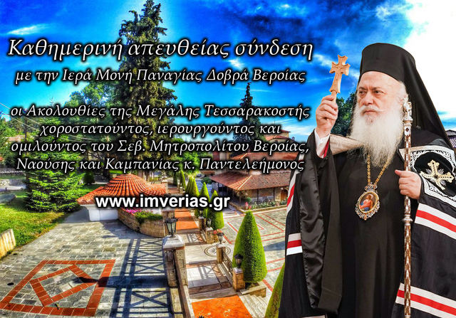 Η Ιερά Μητρόπολη Βεροίας κοντά στον ευσεβή λαό μέσα από τον ραδιοφωνικό σταθμό 'Παύλειος Λόγος 90.2FM και από Live Streaming στην ιστοσελίδα της Ιεράς Μητροπόλεως www.imverias.gr
