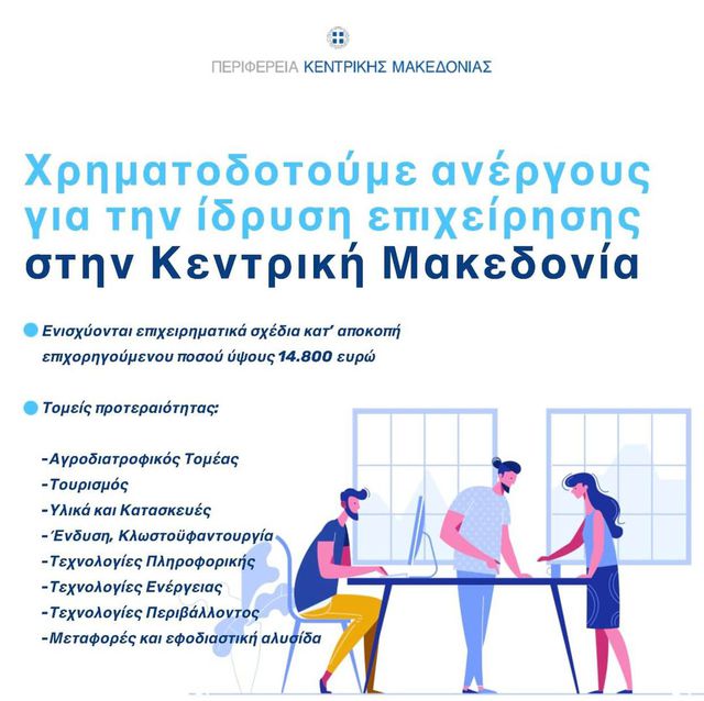  Χρηματοδότηση ύψους 15.000 ευρώ  σε άνεργους για ίδρυση νέας  επιχείρησης από την Περιφέρεια Κ. Μακεδονίας