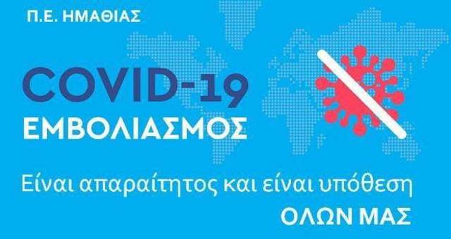 Καλαϊτζίδης: Συγκαλώ έκτακτη σύσκεψη για την πανδημία στην Ημαθία. Έκκληση για εμβολιασμούς