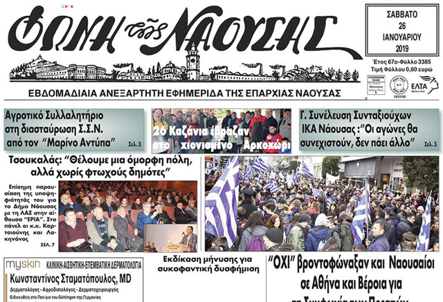 'ΟΧI' βροντοφώναξαν και Ναουσαίοι σε Αθήνα και Βέροια για τη Συμφωνία των Πρεσπών
