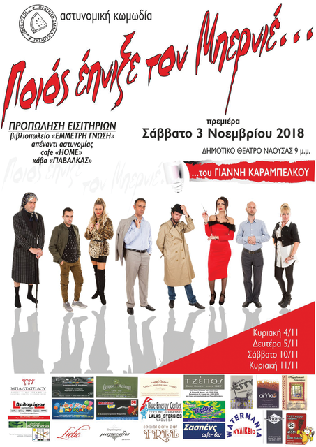 'Ποιός έπνιξε τον Μπερνιέ...' από τη Θ.Ο. 'Το καρπούζι΄