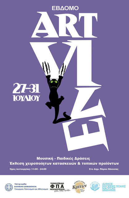 ΠΛΗΘΩΡΑ ΕΚΔΗΛΩΣΕΩΝ ΣΤΟ 7ο ART VILLE FESTIVAL