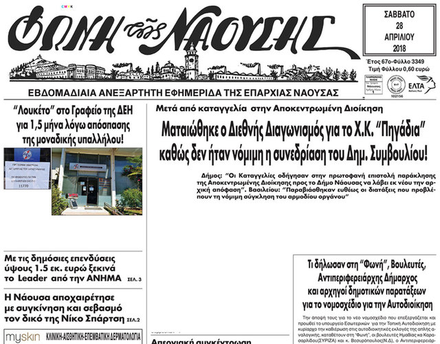 Μετά από καταγγελία στην Αποκεντρωμένη Διοίκηση Ματαιώθηκε ο Διεθνής Διαγωνισμός για το Χ.Κ. 'Πηγάδια' καθώς δεν ήταν νόμιμη η συνεδρίαση του Δημ. Συμβουλίου!