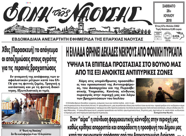 Η ΕΛΛΑΔΑ ΘΡΗΝΕΙ ΔΕΚΑΔΕΣ ΝΕΚΡΟΥΣ ΑΠΟ ΦOΝΙΚΗ ΠΥΡΚΑΓΙΑ ΥΨΗΛΑ ΤΑ ΕΠΙΠΕΔΑ ΠΡΟΣΤΑΣΙΑΣ ΣΤΟ ΒΟΥΝΟ ΜΑΣ ΑΠΟ ΤΙΣ ΕΞΙ ΑΝΟΙΚΤΕΣ ΑΝΤΙΠΥΡΙΚΕΣ ΖΩΝΕΣ