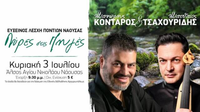 Μανώλης Κονταρός και Ματθαίος Τσαχουρίδης στις 'Λύρες στις Πηγές' από την Εύξεινο Λέσχη Νάουσας