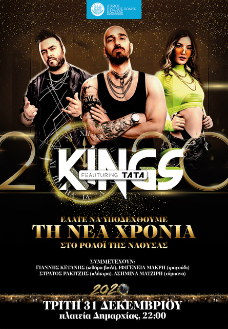 Υποδοχή του νέου έτους στο Ρολόι με τους KINGS και τοπικό μουσικό σχήμα