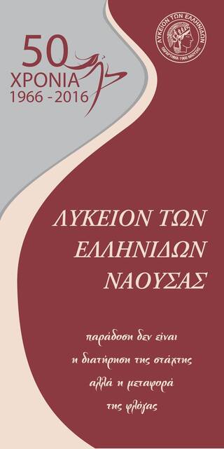 To Λϋκειο Ελληνίδων Νάουσας καταδικάζει όλα τα περιστατικά ενδοοικογενειακής βίας