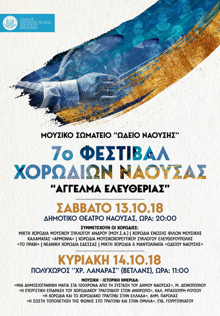 7o ΧΟΡΩΔΙΑΚΟ ΦΕΣΤΙΒΑΛ ΑΦΙΕΡΩΜΕΝΟ ΣΤΗΝ ΑΠΕΛΕΥΘΕΡΩΣΗ ΤΗΣ ΝΑΟΥΣΑΣ ΚΑΙ ΣΤΑ 100 ΧΡΟΝΙΑ ΑΠΟ ΤΗ ΣΥΣΤΑΣΗ ΤΟΥ ΔΗΜΟΥ
