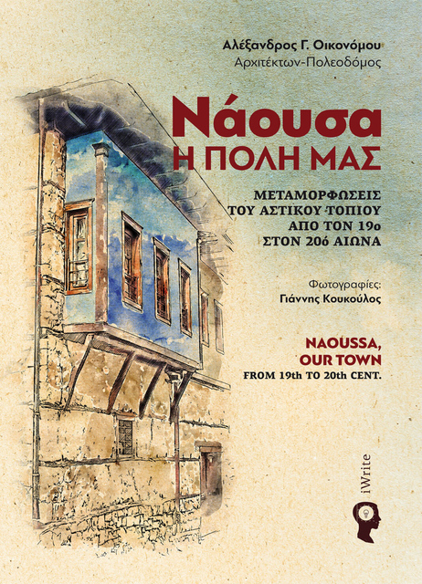 'ΝΑΟΥΣΑ, Μεταμορφώσεις του αστικού τοπίου από τον 19ο στον 20ο αιώνα'