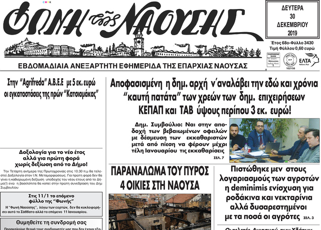 Αποφασισμένη η δημ. αρχή ν΄αναλάβει την εδώ και χρόνια 'καυτή πατάτα' των χρεών των δημ. επιχειρήσεων ΚΕΠΑΠ και ΤΑΒ ύψους περίπου 3 εκ. ευρώ!