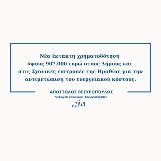 Αποστ. Βεσυρόπουλος: 907.000 ευρώ επιπλέον στα σχολεία της Ημαθίας στο πλαίσιο της νέας έκτακτης πρόσθετης επιχορήγησης των Δήμων