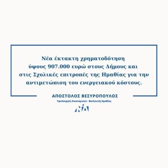 Αποστ. Βεσυρόπουλος: 907.000 ευρώ επιπλέον στα σχολεία της Ημαθίας  στο πλαίσιο της νέας έκτακτης  πρόσθετης επιχορήγησης των Δήμων