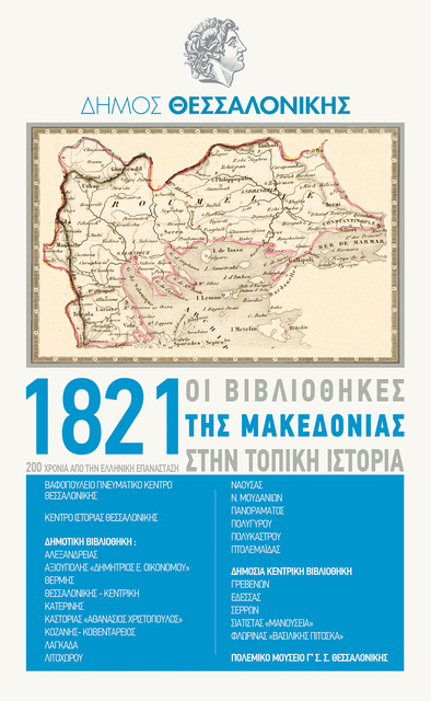 Οι βιβλιοθήκες της Μακεδονίας  τιμούν την επέτειο των 200 χρόνων  από την Ελληνική Επανάσταση