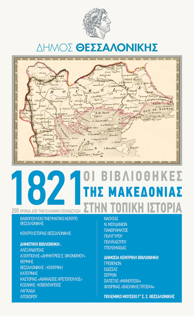 Οι βιβλιοθήκες της Μακεδονίας τιμούν την επέτειο των 200 χρόνων από την Ελληνική Επανάσταση