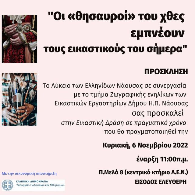 ΛΕΝ: Την Κυριακή η εικαστική δράση '𝚶𝛊 «𝛉𝛈𝛔𝛂𝛖𝛒𝛐ί» 𝛕𝛐𝛖 𝛘𝛉𝛆ς 𝛆𝛍𝛑𝛎έ𝛐𝛖𝛎 𝛕𝛐𝛖ς 𝛆𝛊𝛋𝛂𝛔𝛕𝛊𝛋𝛐ύς 𝛕𝛐𝛖 𝛔ή𝛍𝛆𝛒𝛂'