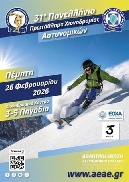 Στο Χ.Κ. 'Πηγάδια' το 31ο Πανελλήνιο Πρωτάθλημα Χιονοδρομίας Αστυνομικών 