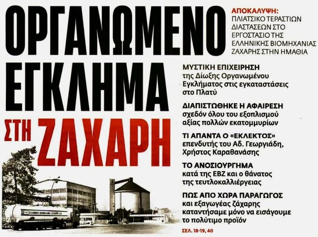 Καρασαρλίδου: Οργανωμένο έγκλημα στη ζάχαρη