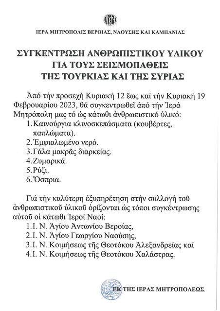 Ι. Μητρόπολη Βεροίας και Ναούσης: Συγκέντρωση Ανθρωπιστικού Υλικού για τους σεισμοπαθείς της Τουρκίας και της Συρίας