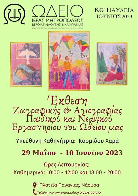 ΕΚΘΕΣΗ ΖΩΓΡΑΦΙΚΗΣ ΚΑΙ ΑΓΙΟΓΡΑΦΙΑΣ
