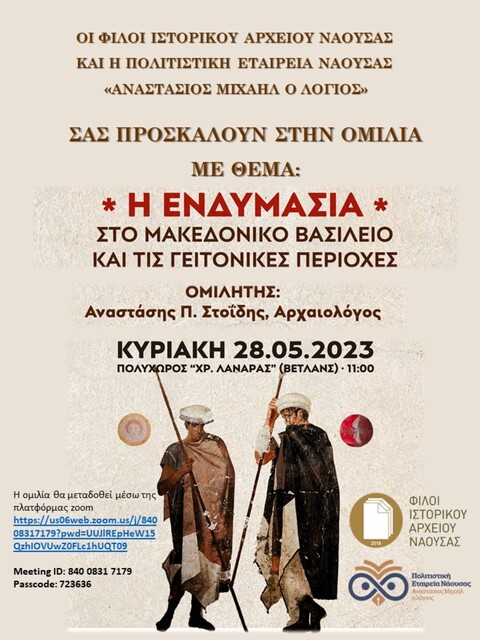 Ομιλία του αρχαιολόγου MPhil κ. Αναστάση Στοΐδη σχετικά με την ενδυμασία στο μακεδονικό βασίλειο