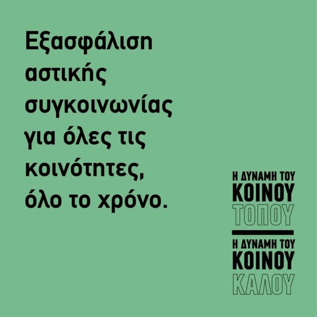 ΚΟΙΝΟΣ ΤΟΠΟΣ: Κανένας αποκλεισμός, ίσες ευκαιρίες πρόσβασης και σύνδεση με το αστικό κέντρο για όλους τους δημότες. 