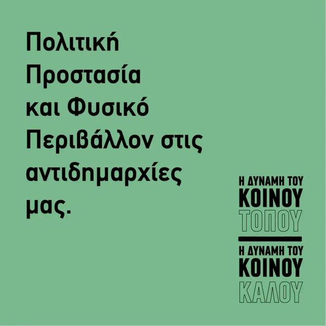 ΚΟΙΝΟΣ ΤΟΠΟΣ: Θωρακίζουμε τον Δήμο μας, προστατεύουμε ζωές και περιουσίες. 