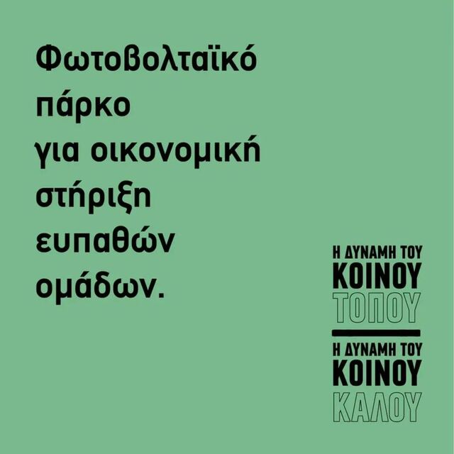 ΚΟΙΝΟΣ ΤΟΠΟΣ: Το είπαμε; Το κάνουμε.