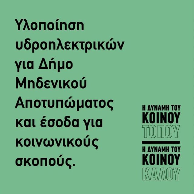 ΚΟΙΝΟΣ ΤΟΠΟΣ:Υλοποιούμε προς το συμφέρον των δημοτών το μεγάλο σχέδιο για παραγωγή ενέργειας αξιοποιώντας τη δύναμη των νερών μας. 
