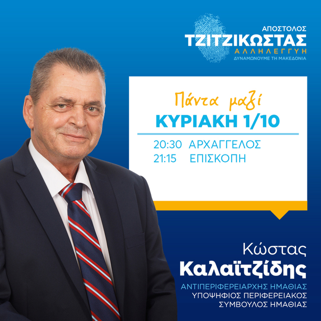 Ο Κ. Καλαϊτζίδης σήμερα Κυριακή στον Αρχάγγελο και την Επισκοπή