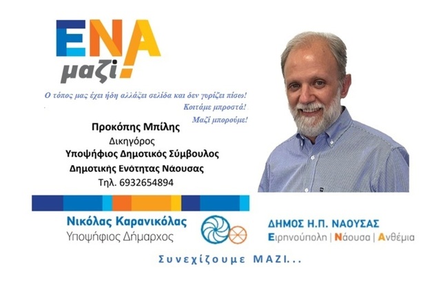 Προκόπης Μπίλης: Η ΣΕΛΙΔΑ ΓΥΡΙΣΕ, Η ΠΡΟΣΠΑΘΕΙΑ ΠΡΕΠΕΙ ΝΑ ΣΥΝΕΧΙΣΤΕΙ!