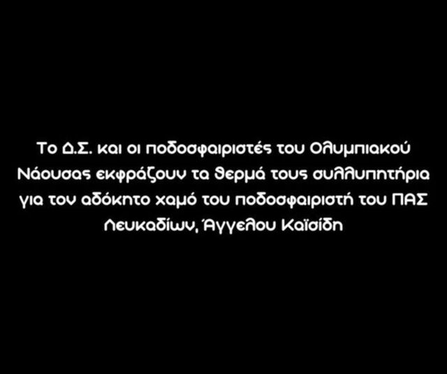 Ολυμπιακός Νάουσας: Συλλυπητηρια για τον αδόκητο χαμό του ποδοσφαιρστή  του ΠΑΣ Λευκαδίων Αγγ. Καϊσίδη