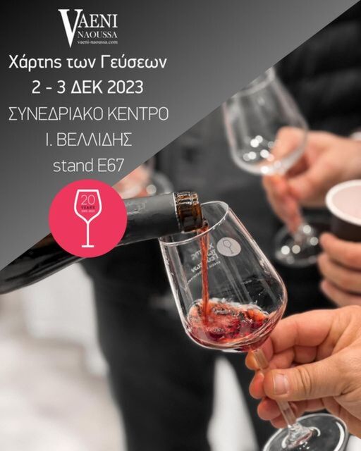 Ο VAENI στον 20ο ' Χάρτη Γεύσεων'  στο 'Βελλίδειο'