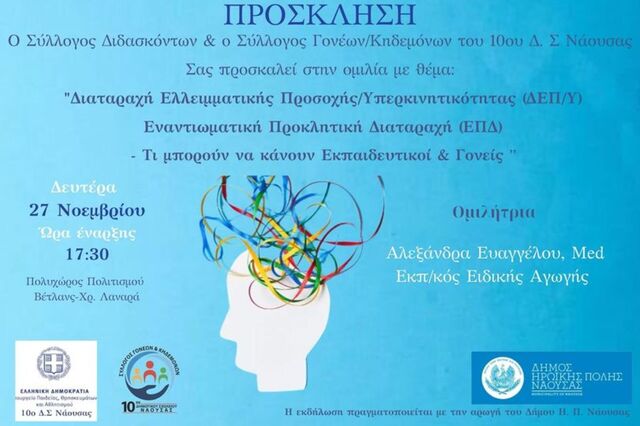 Σύλλογος Γονέων 10ου Δημ σχολείου Νάουσας : Ομιλία για τη Διαταρχή Ελλειμματικής  Προσοχής/Υπερκινητικότητας κ.λ.π