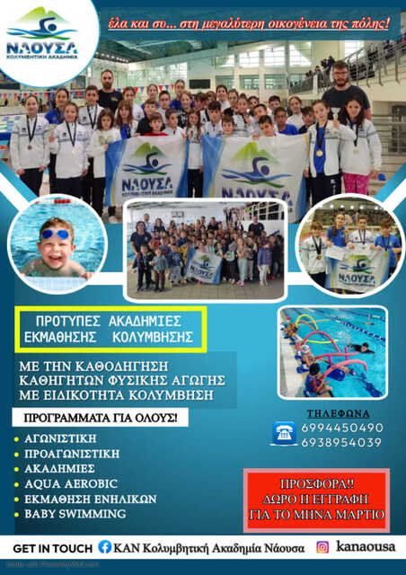 Kολυμβητική Ακαδημία Νάουσας: Έναρξη εαρινής περιόδου. Δώρο η εγγραφή νένω μελών για το μήνα Μάρτιο