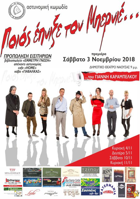 'Ποιός έπνιξε τον Μπερνιέ' από τη θεατρική ομάδα 'Καρπούζι' σήμερα Σάββατο και αύριο Κυριακή