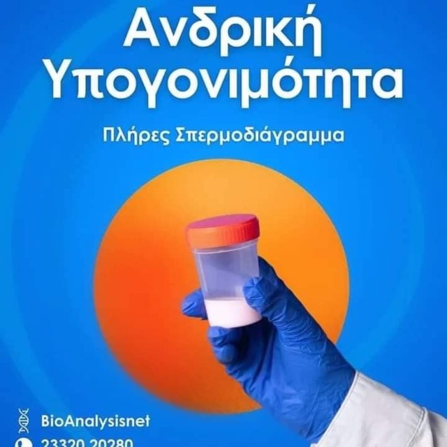 BioAnalysisnet / Στέλλα Αραμπατζή: ΣΠΕΡΜΟΔΙΆΓΡΑΜΜΑ