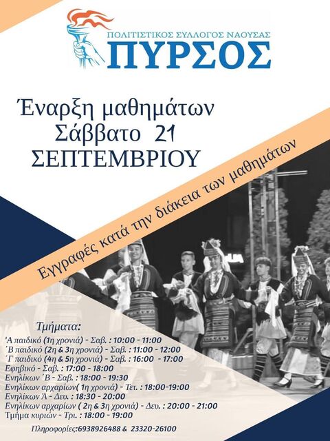 Πυρσός: Εγγραφές, τμήματα  και έναρξη μαθημάτων