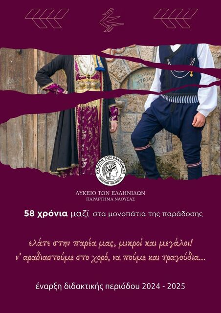 Λύκειο Ελληνίδων Νάουσας: Εγγραφές και έναρξη μαθημάτων