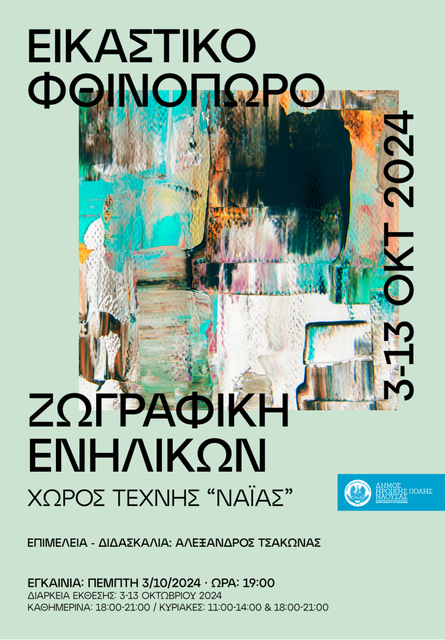 Eγκαινιάζονται εκθέσεις των Εικαστικών Εργαστηρίων Δ. Νάουσας