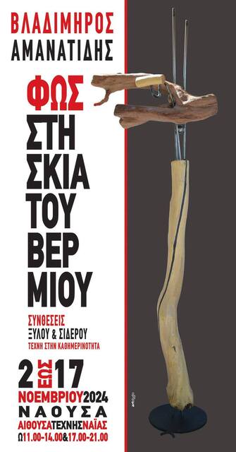 Eκθεση  του Βλαδίμηρου Αμανατίδη στην αίθουσα ΄Ναϊάς΄με συνθέσεις ξύλου και σίδερου