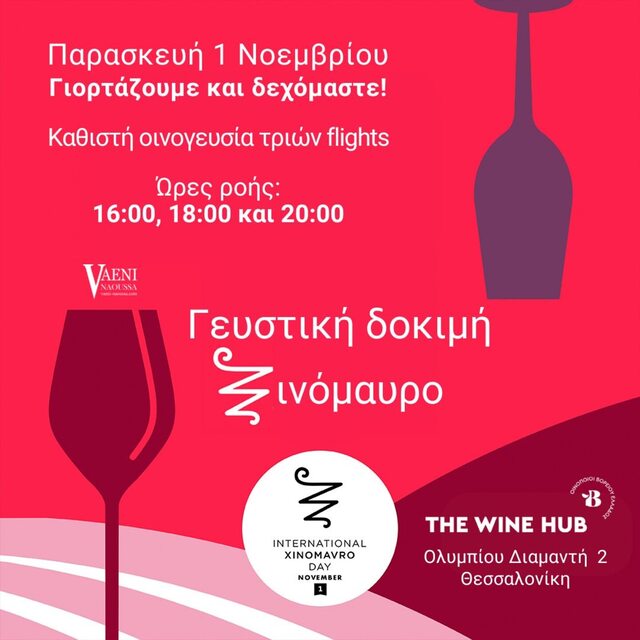 VAENI: 'Στη 1 Νοεμβρίου το Ξινόμαυρο γιορτάζει παγκόσμια!