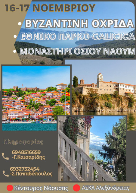 Διήμερη εκδρομή στην Οχρίδα και στο εθνικό πάρκο της Galicica από τον ΚΕΝΤΑΥΡΟ