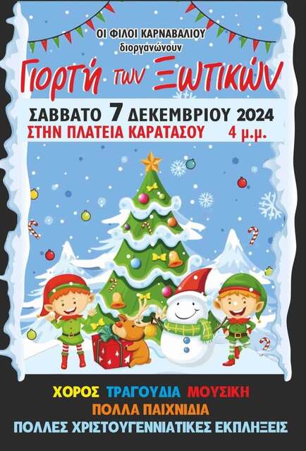 14η Γιορτή των Ξωτικών στις 7/12 από τους Φίλους Καρναβαλιού Νάουσας