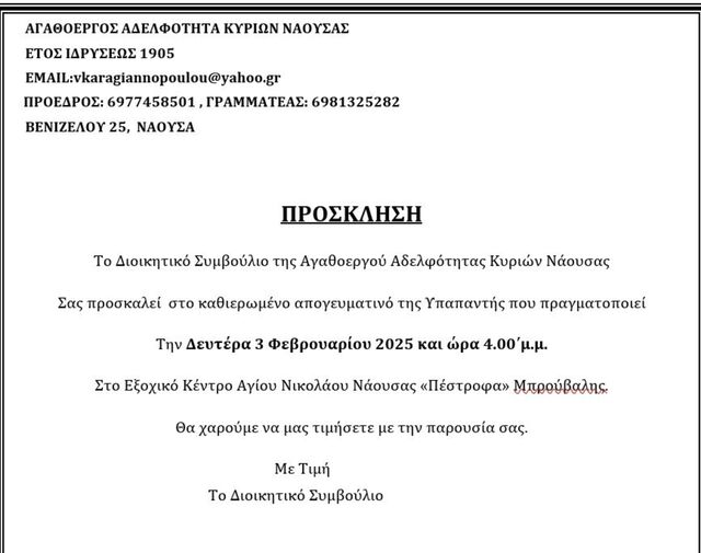 Αγαθοεργός Αδελφότητα Κυριών Νάουσας: Πρόσκληση σε απογευματινό 