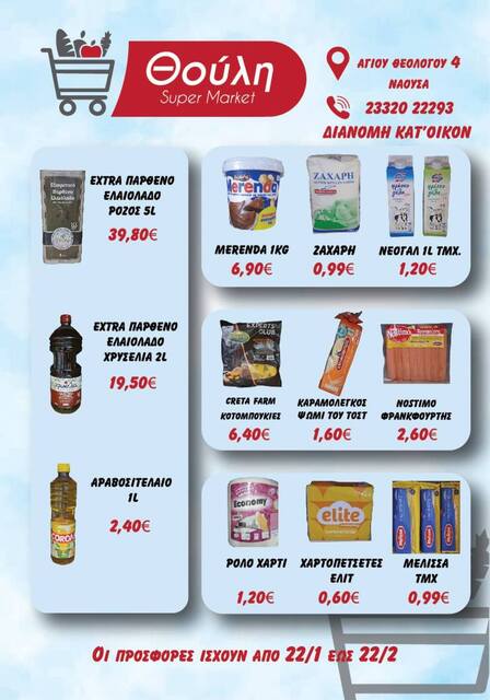 Παντοπωλείο 'Θούλη ' Πέϊος Αργύρης Ξανά κοντά σας, σε νέο χώρο!