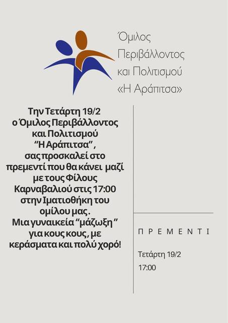 Αύριο Τετάρτη το 'Πριμεντί' από την 'Αράπιτσα' σε συνεργασία με τους 'Φίλους Καρναβαλιού'