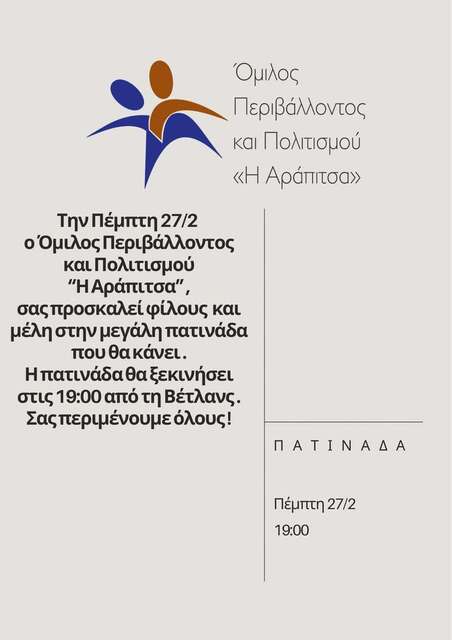 Πατινάδα αύριο Πέμπτη από τον Ομιλο 'Αράπιτσα'