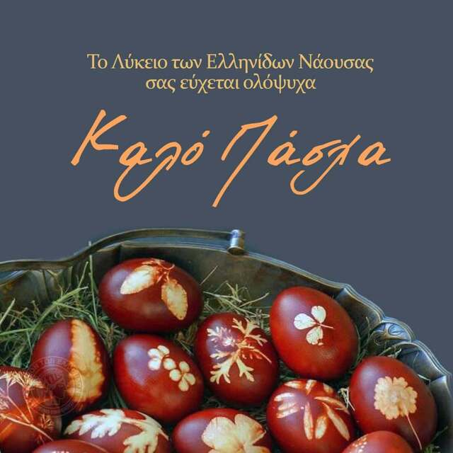 Ευχές του Λυκείου Ελληνίδων Νάουσας