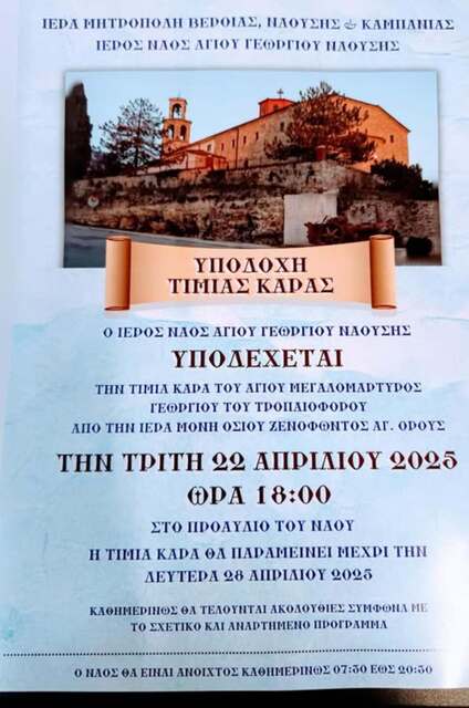 Ο I.N Aγ. Γεωργίου Νάουσας υποδέχεται την Τιμία Κάρα του Αγίου Μεγαλομάρτυρος Γεωργίου του Τροπαιοφόρου